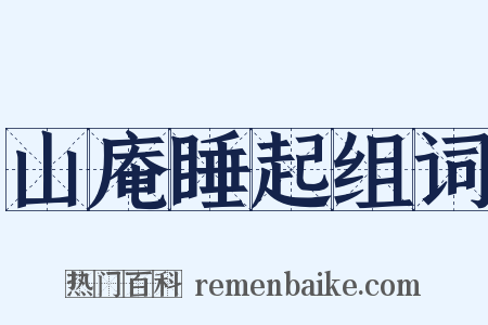 山庵睡起组词是什么意思的图片